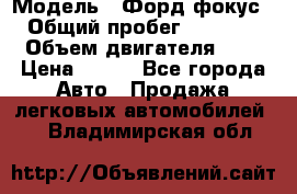  › Модель ­ Форд фокус 2 › Общий пробег ­ 175 000 › Объем двигателя ­ 2 › Цена ­ 320 - Все города Авто » Продажа легковых автомобилей   . Владимирская обл.